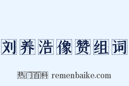 刘养浩像赞组词是什么意思的图片